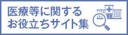 医療等に関するお役立ちサイト集